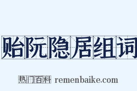 贻阮隐居组词是什么意思的图片